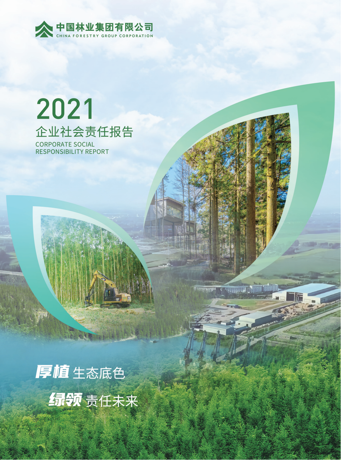 2021年企業(yè)社會責(zé)任<br>報告