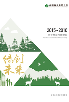 2015-2016年企業(yè)社會責(zé)任<br/>報告