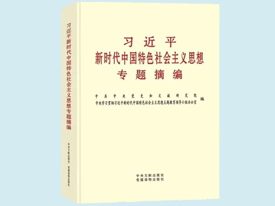 《習(xí)近平新時代中國特色社會主義思想專題摘編》在全國出版發(fā)行