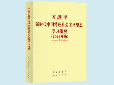 中共中央發(fā)出關(guān)于印發(fā)《習(xí)近平新時代中國特色社會主義思想學(xué)習(xí)綱要（2023年版）》的通知